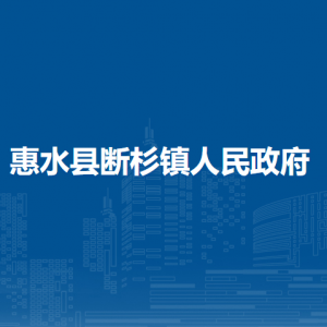惠水縣斷杉鎮(zhèn)政府各部門負(fù)責(zé)人及聯(lián)系電話