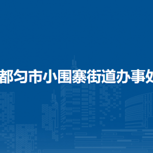 都勻市小圍寨街道辦事處黨務政務服務中心