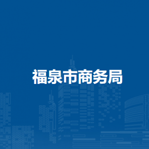 福泉市商務(wù)局各部門負(fù)責(zé)人及聯(lián)系電話