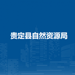 貴定縣自然資源局各部門負(fù)責(zé)人及聯(lián)系電話