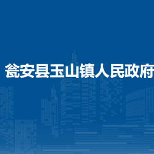 甕安縣玉山鎮(zhèn)政府各部門負(fù)責(zé)人及聯(lián)系電話