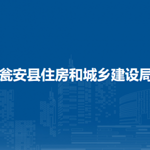 甕安縣住房和城鄉(xiāng)建設(shè)局各部門(mén)負(fù)責(zé)人及聯(lián)系電話