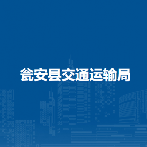 甕安縣交通運輸局各部門負(fù)責(zé)人及聯(lián)系電話