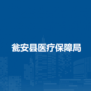 甕安縣醫(yī)療保險(xiǎn)服務(wù)中心