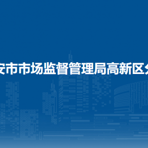 西安市市場監(jiān)督管理局高新區(qū)分局各部門聯(lián)系電話