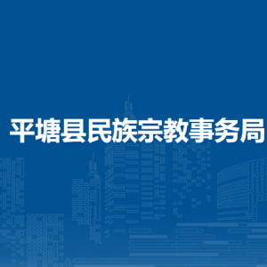 平塘縣民族宗教事務(wù)局各部門職責及聯(lián)系電話