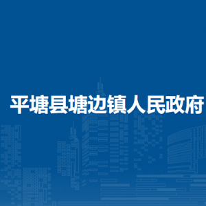 平塘縣塘邊鎮(zhèn)政府各部門負責人及聯(lián)系電話