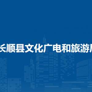 長(zhǎng)順縣文化廣電和旅游局各部門(mén)負(fù)責(zé)人及聯(lián)系電話(huà)