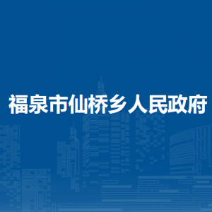 福泉市仙橋鄉(xiāng)政府各部門負(fù)責(zé)人及聯(lián)系電話