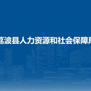 荔波縣人力資源和社會保障局各部門負責人及聯(lián)系電話