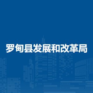 羅甸縣發(fā)展和改革局各部門(mén)負(fù)責(zé)人及聯(lián)系電話