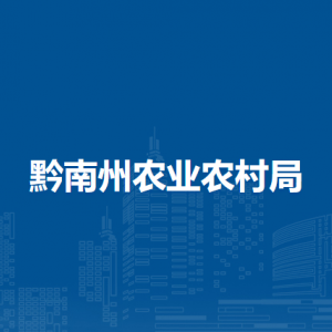 黔南州農(nóng)業(yè)綜合行政執(zhí)法支隊