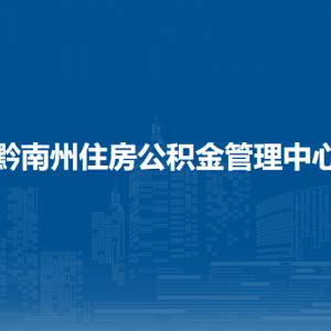 黔南州住房公積金管理中心各部門負(fù)責(zé)人及聯(lián)系電話