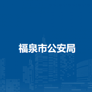 福泉市公安局各部門(mén)負(fù)責(zé)人及聯(lián)系電話(huà)