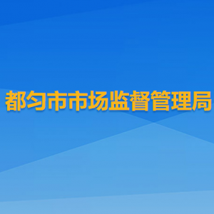 都勻市市場監(jiān)督管理局各部門負責人及聯(lián)系電話