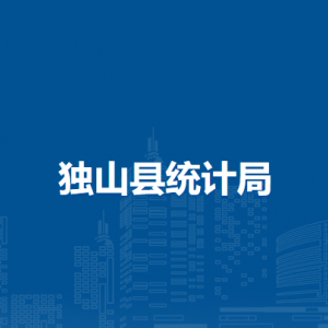 獨(dú)山縣統(tǒng)計(jì)局各部門負(fù)責(zé)人及聯(lián)系電話