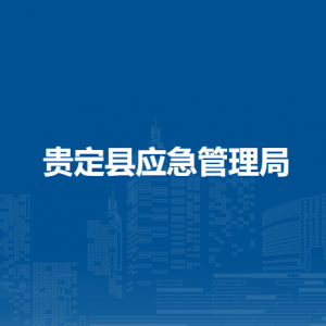 貴定縣應(yīng)急管理局各部門負(fù)責(zé)人及聯(lián)系電話