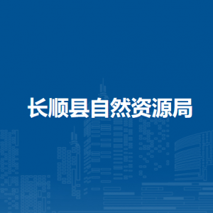 長(zhǎng)順縣自然資源局各部門(mén)負(fù)責(zé)人及聯(lián)系電話(huà)