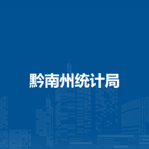 黔南州統(tǒng)計(jì)局各部門(mén)負(fù)責(zé)人及聯(lián)系電話