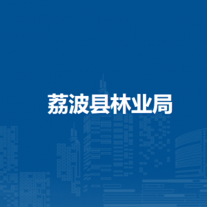 荔波縣林業(yè)局各部門(mén)負(fù)責(zé)人及聯(lián)系電話