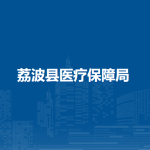 荔波縣醫(yī)療保障局各部門負責人及聯(lián)系電話