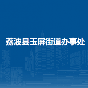 荔波縣玉屏街道辦事處各部門負責(zé)人及聯(lián)系電話