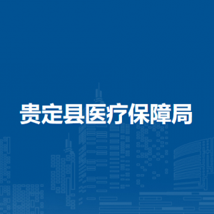 貴定縣醫(yī)療保障局各部門負責(zé)人及聯(lián)系電話