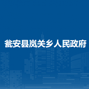 甕安縣嵐關鄉(xiāng)政府各部門負責人及聯(lián)系電話