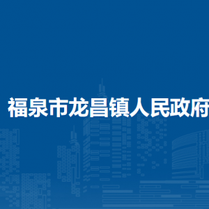 福泉市龍昌鎮(zhèn)黨務政務服務中心
