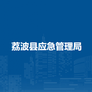 荔波縣應急管理局各部門負責人及聯(lián)系電話