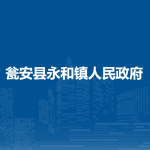 甕安縣永和鎮(zhèn)黨務(wù)政務(wù)服務(wù)中心