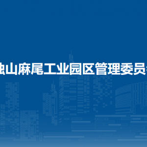 獨(dú)山麻尾工業(yè)園區(qū)管理委員會(huì)各部門職責(zé)及聯(lián)系電話