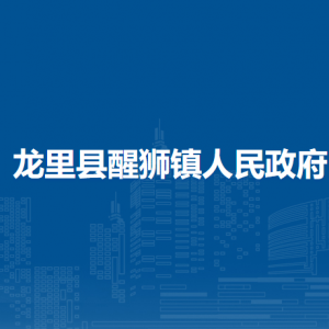龍里縣醒獅鎮(zhèn)政府各部門負責人及聯(lián)系電話