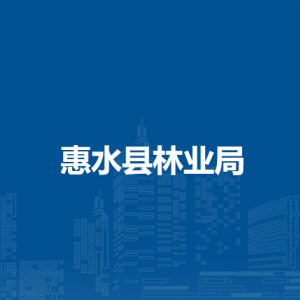 惠水縣林業(yè)局各部門負(fù)責(zé)人及聯(lián)系電話