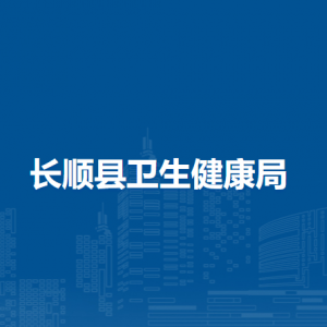 長(zhǎng)順縣衛(wèi)生健康局各部門負(fù)責(zé)人及聯(lián)系電話