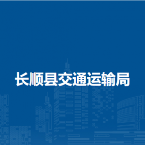 長(zhǎng)順縣交通運(yùn)輸局各部門負(fù)責(zé)人及聯(lián)系電話