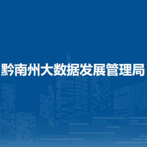 黔南州大數(shù)據(jù)發(fā)展管理局各部門(mén)負(fù)責(zé)人及聯(lián)系電話(huà)