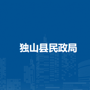 獨山縣民政局各部門負責人及聯(lián)系電話