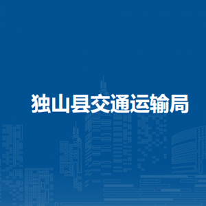 獨山縣交通運輸局各部門負責(zé)人及聯(lián)系電話