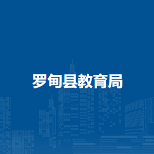 羅甸縣教育局各部門負責人及聯系電話