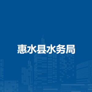 惠水縣水務(wù)局各部門負(fù)責(zé)人及聯(lián)系電話