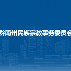 黔南州天主教愛國會