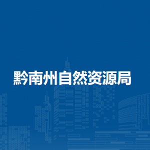 黔南州自然資源和測繪地理信息中心