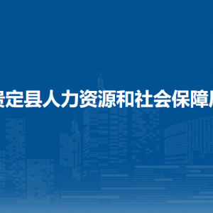 貴定縣人力資源和社會保障局各部門負(fù)責(zé)人及聯(lián)系電話