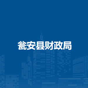 甕安縣財政局各部門負(fù)責(zé)人及聯(lián)系電話