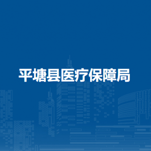 平塘縣醫(yī)療保障局各部門負責人及聯系電話