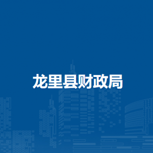 龍里縣財(cái)政局各部門負(fù)責(zé)人及聯(lián)系電話