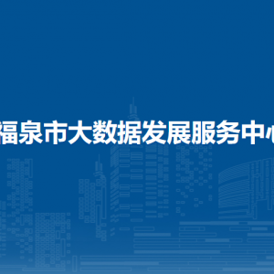 福泉市大數(shù)據(jù)發(fā)展服務(wù)中心各部門負(fù)責(zé)人及聯(lián)系電話