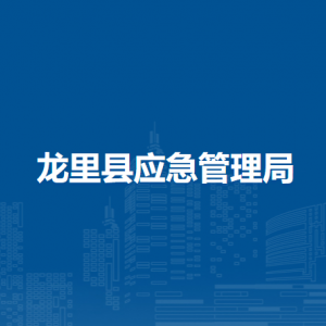 龍里縣應(yīng)急管理局各部門負(fù)責(zé)人及聯(lián)系電話