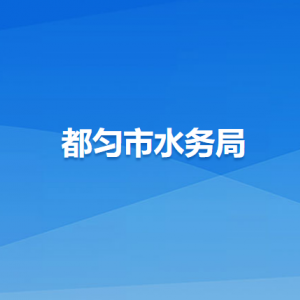 都勻市水務(wù)局各部門(mén)負(fù)責(zé)人及聯(lián)系電話(huà)